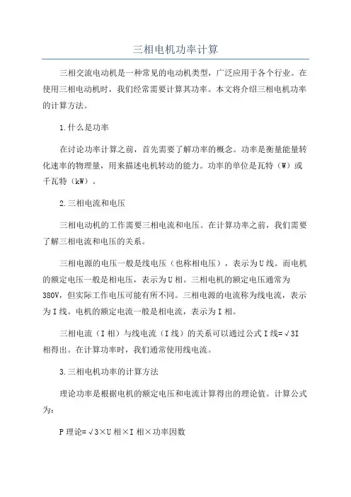 三相电机功率计算