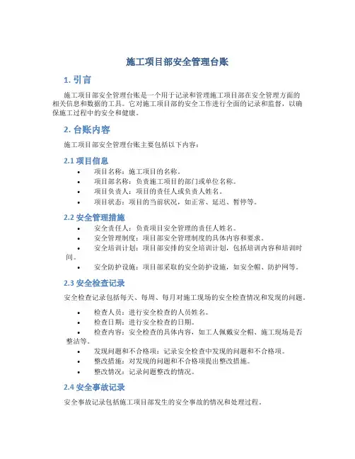 施工项目部安全管理台账