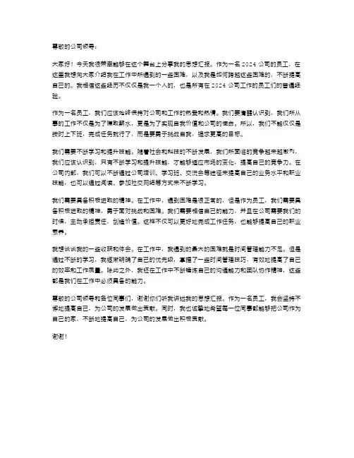 2024公司员工思想汇报范文不断提高自己
