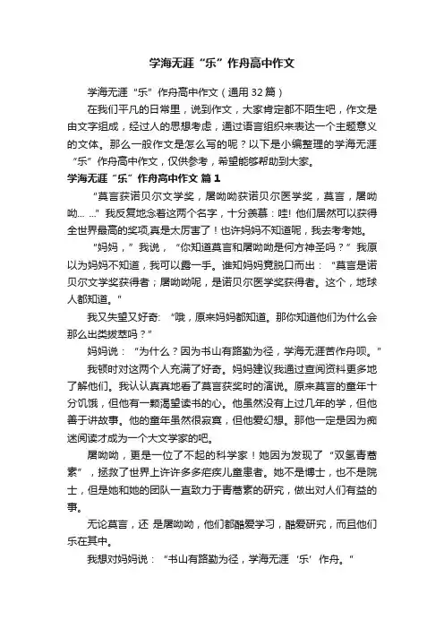 学海无涯“乐”作舟高中作文（通用32篇）