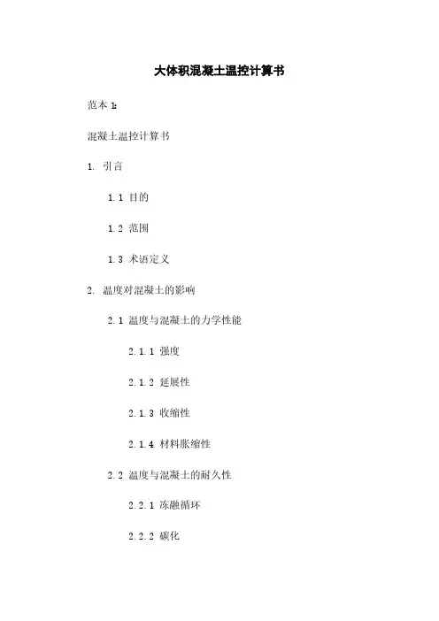 大体积混凝土温控计算书