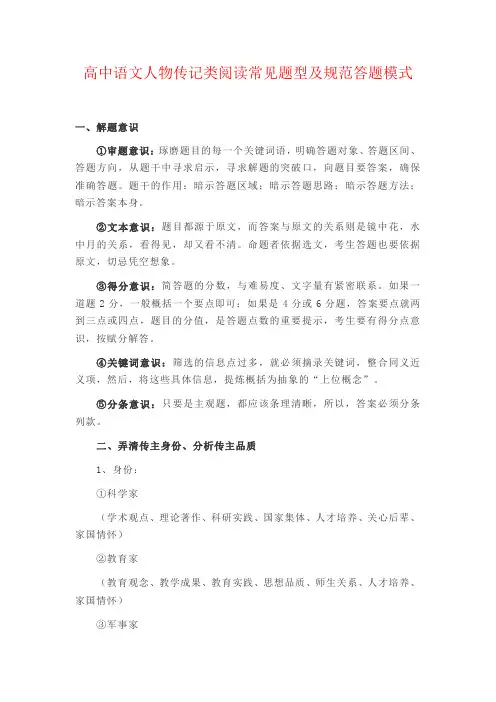 高中语文人物传记类阅读常见题型及规范答题模式
