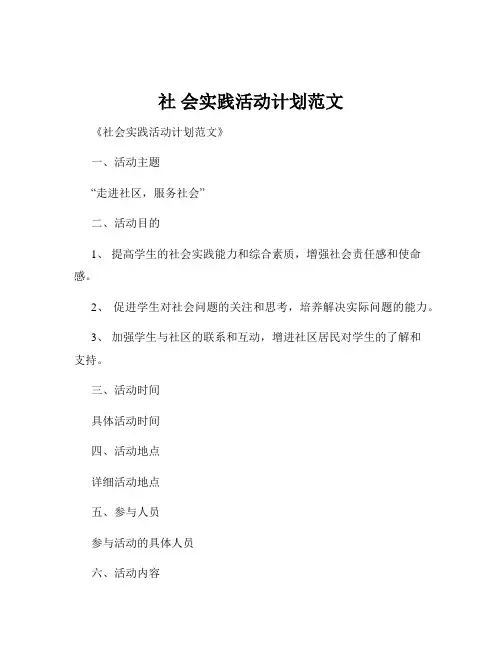 社 会实践活动计划范文