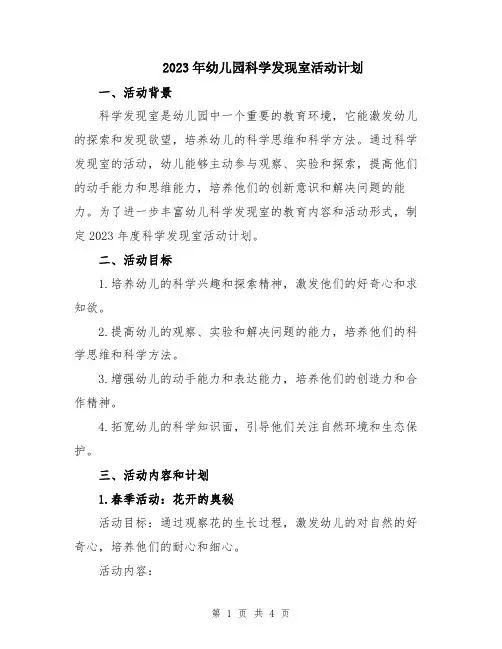 2023年幼儿园科学发现室活动计划