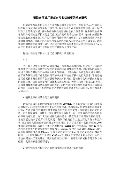 钢铁宽厚板厂提高定尺剪切精度的措施研究