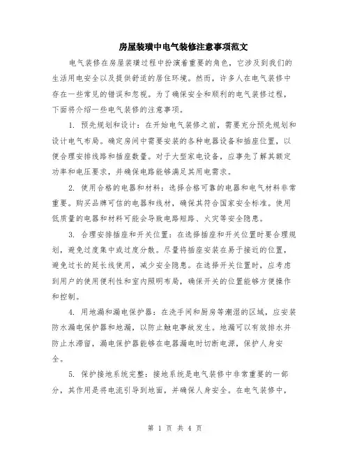 房屋装璜中电气装修注意事项范文（二篇）
