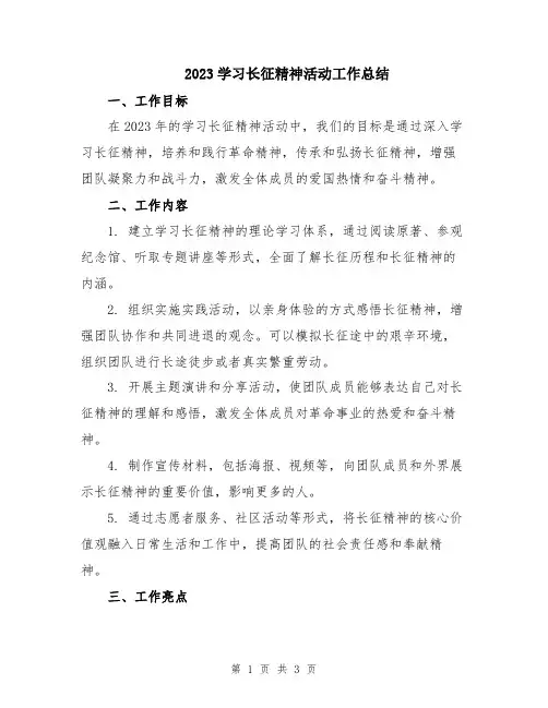 2023学习长征精神活动工作总结