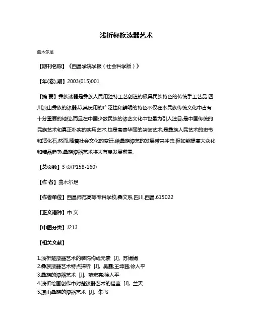 浅析彝族漆器艺术