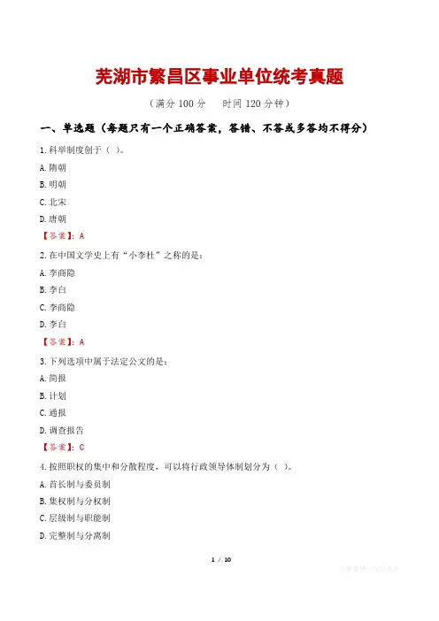 芜湖市繁昌区事业单位统考真题