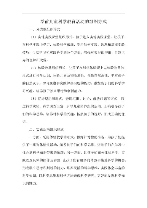 学前儿童科学教育活动的组织方式