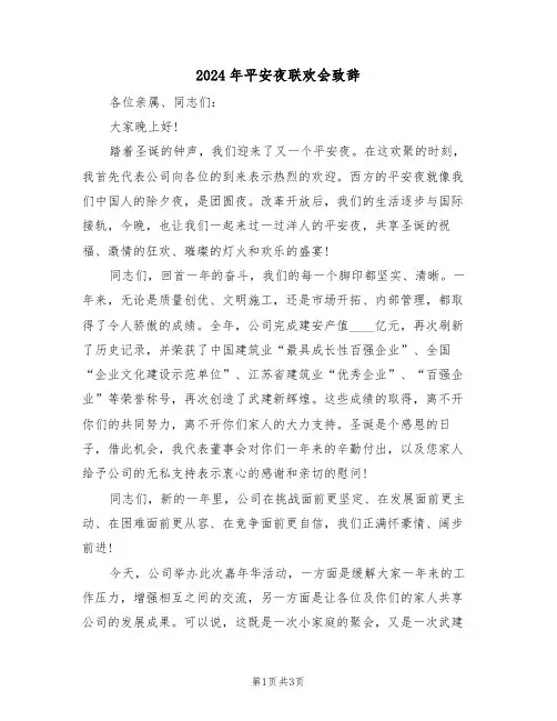 2024年平安夜联欢会致辞（二篇）