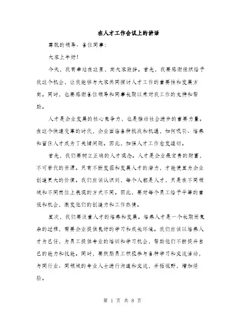 在人才工作会议上的讲话（4篇）