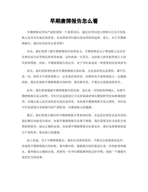 早期唐筛报告怎么看