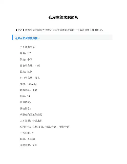 仓库主管求职简历