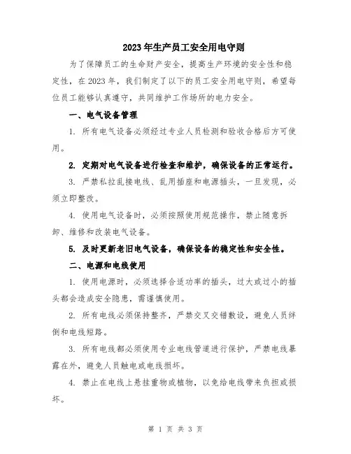 2023年生产员工安全用电守则