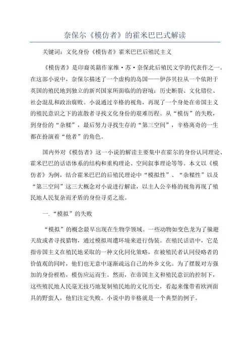 奈保尔《模仿者》的霍米巴巴式解读