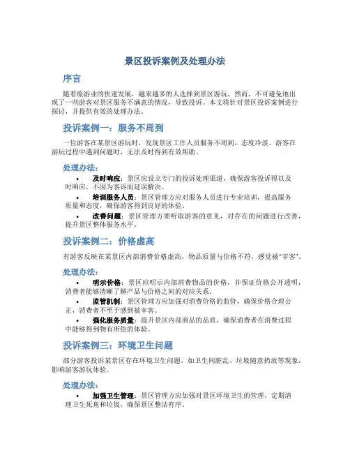 景区投诉案例及处理办法