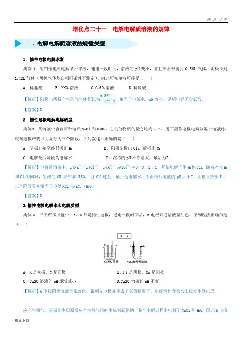 [精品]2019届高考化学专题二十一电解电解质溶液的规律精准培优专练