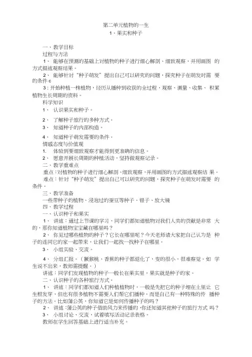 苏教版三年级下册科学教案-《植物的一生》