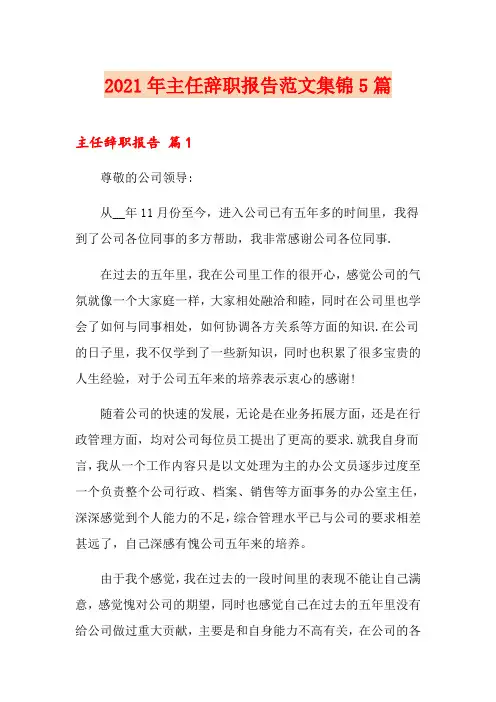 2021年主任辞职报告范文集锦5篇