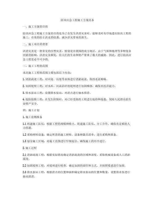 防汛应急工程施工方案范本