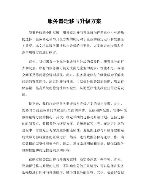 服务器迁移与升级方案