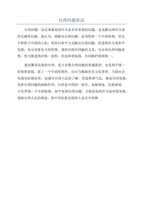 台湾问题看法