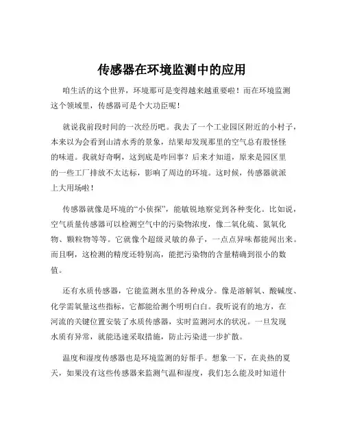 传感器在环境监测中的应用