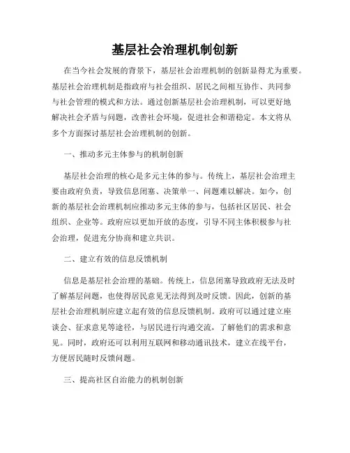 基层社会治理机制创新