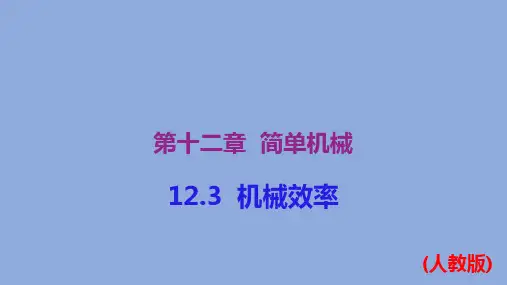 机械效率(课件)八年级物理下册(人教版)