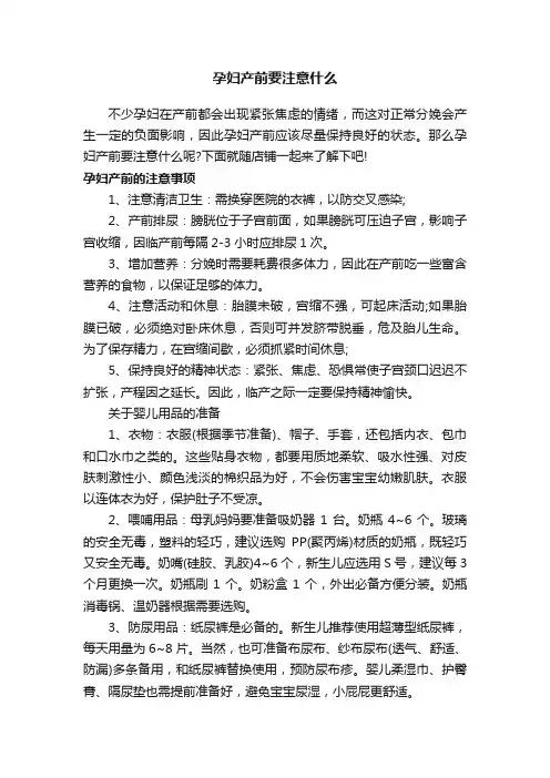 孕妇产前要注意什么