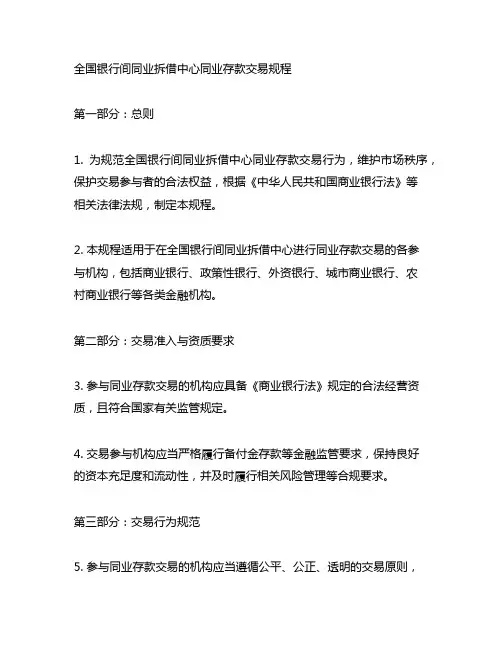 全国银行间同业拆借中心同业存款交易规程