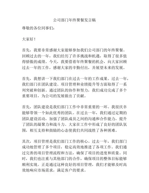 公司部门年终聚餐发言稿