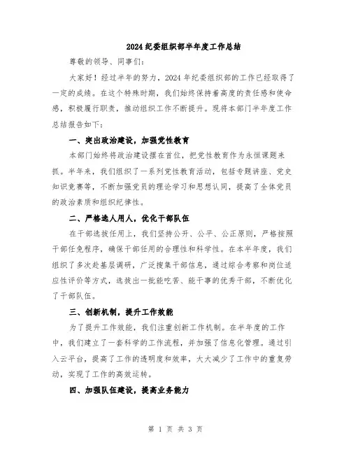 2024纪委组织部半年度工作总结