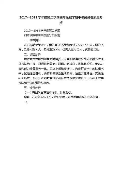 2017--2018学年度第二学期四年级数学期中考试试卷质量分析