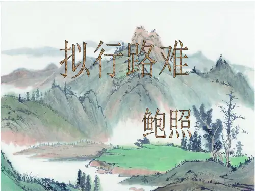 《拟行路难(其四)》 统编版高中语文选择性必修下册