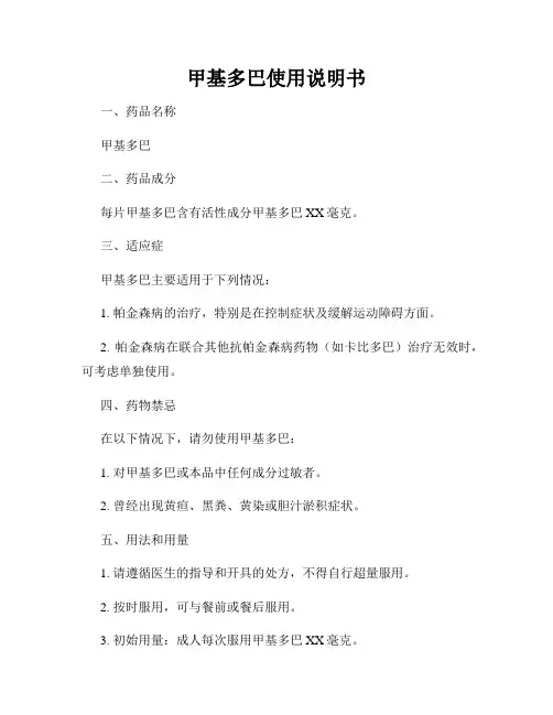 甲基多巴使用说明书