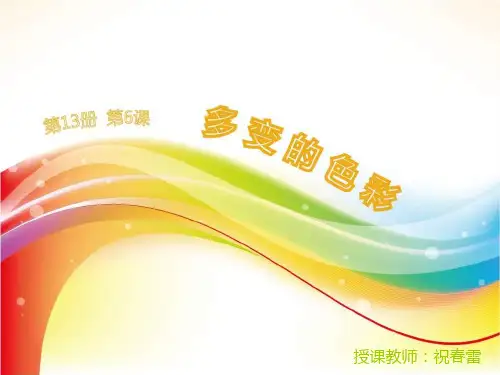 最新苏少版美术七年级下册第六课《多变的色彩》ppt课件2