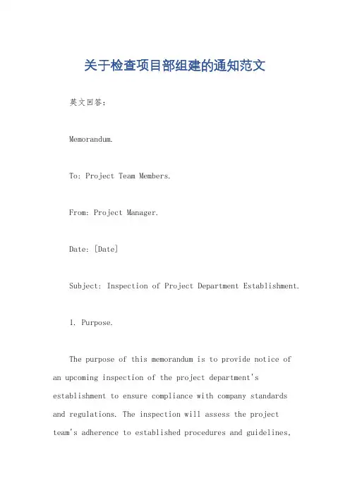 关于检查项目部组建的通知范文