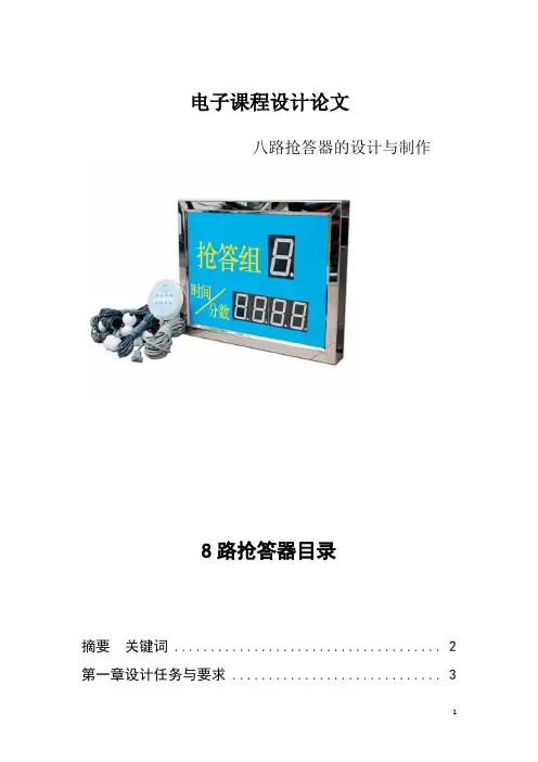 八路抢答器的设计与制作