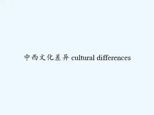 中西文化差异 cultural differences PPT