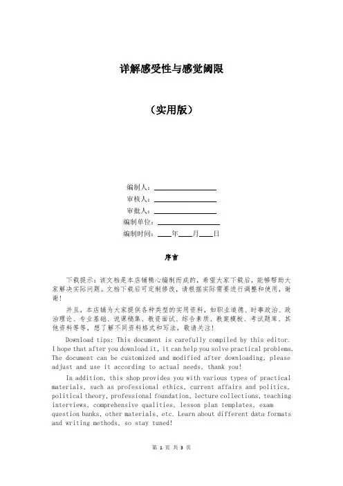 详解感受性与感觉阈限