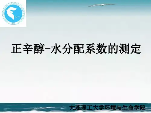 正辛醇-水分配系数的测定(精)