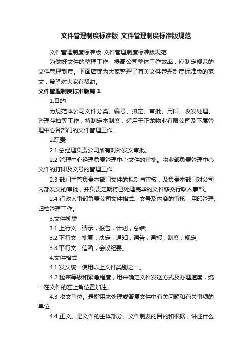 文件管理制度标准版_文件管理制度标准版规范
