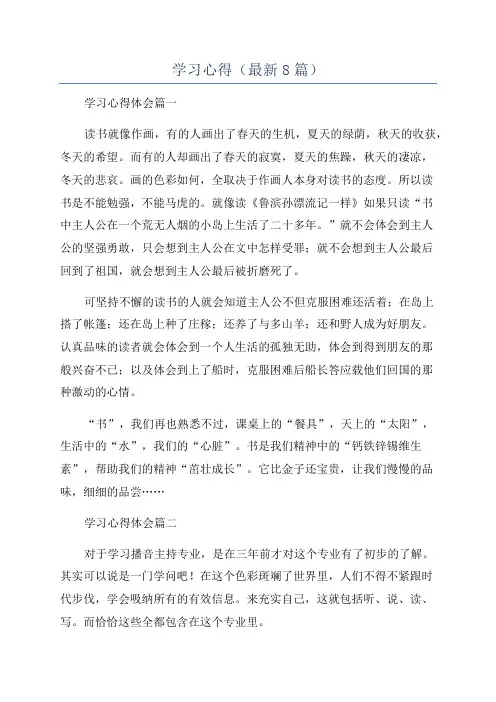 学习心得(最新8篇)