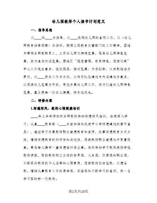 幼儿园教师个人读书计划范文（四篇）