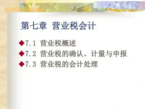 最新文档-第七章营业税1-PPT精品文档