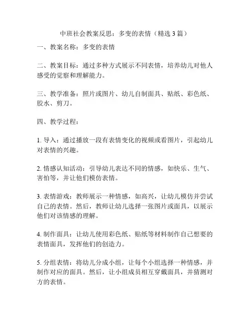 中班社会教案反思：多变的表情(精选3篇)