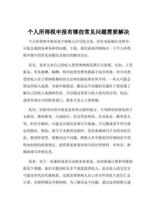 个人所得税申报有哪些常见问题需要解决