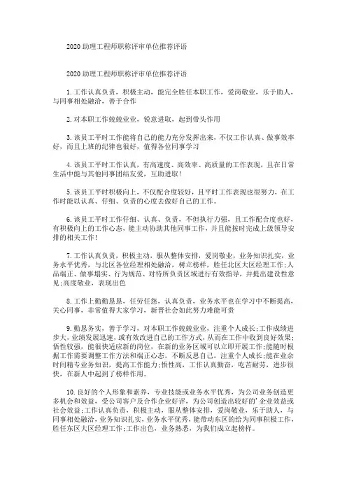 最新2020助理工程师职称评审单位推荐评语(精选)
